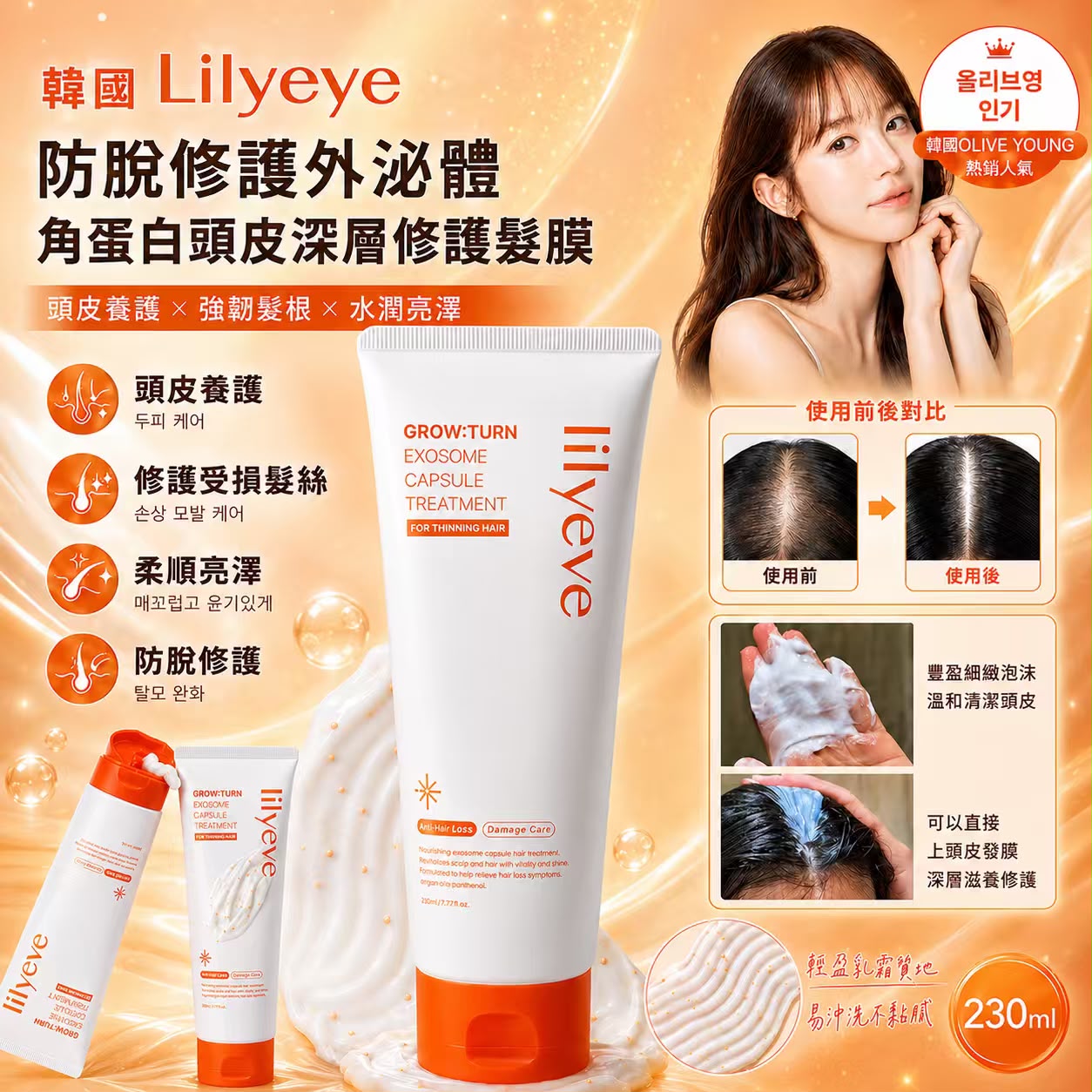 【預訂】韓國 Lilyeve 防脫修護外泌體角蛋白頭皮深層修護髮膜 230ml