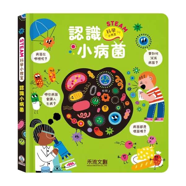 STEAM科學小教室 認識小病菌