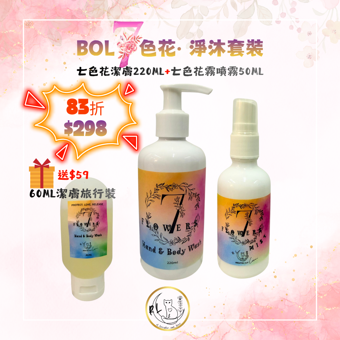 [BOL優惠] 7色花· 淨沐套裝
