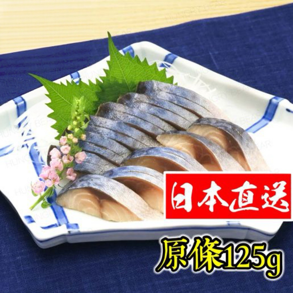 日本直送  日本製 野生醋鯖魚柳刺身 (原條125g) (急凍-18°C) 獨立包裝