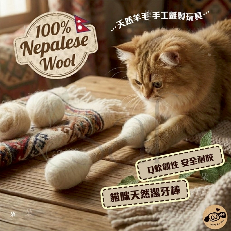 台灣獨家🇳🇵尼泊爾空運 手工純羊毛 巨無霸貓咪棉花棒玩具 (30cm) 贈貓草純露/精緻版 (16cm)