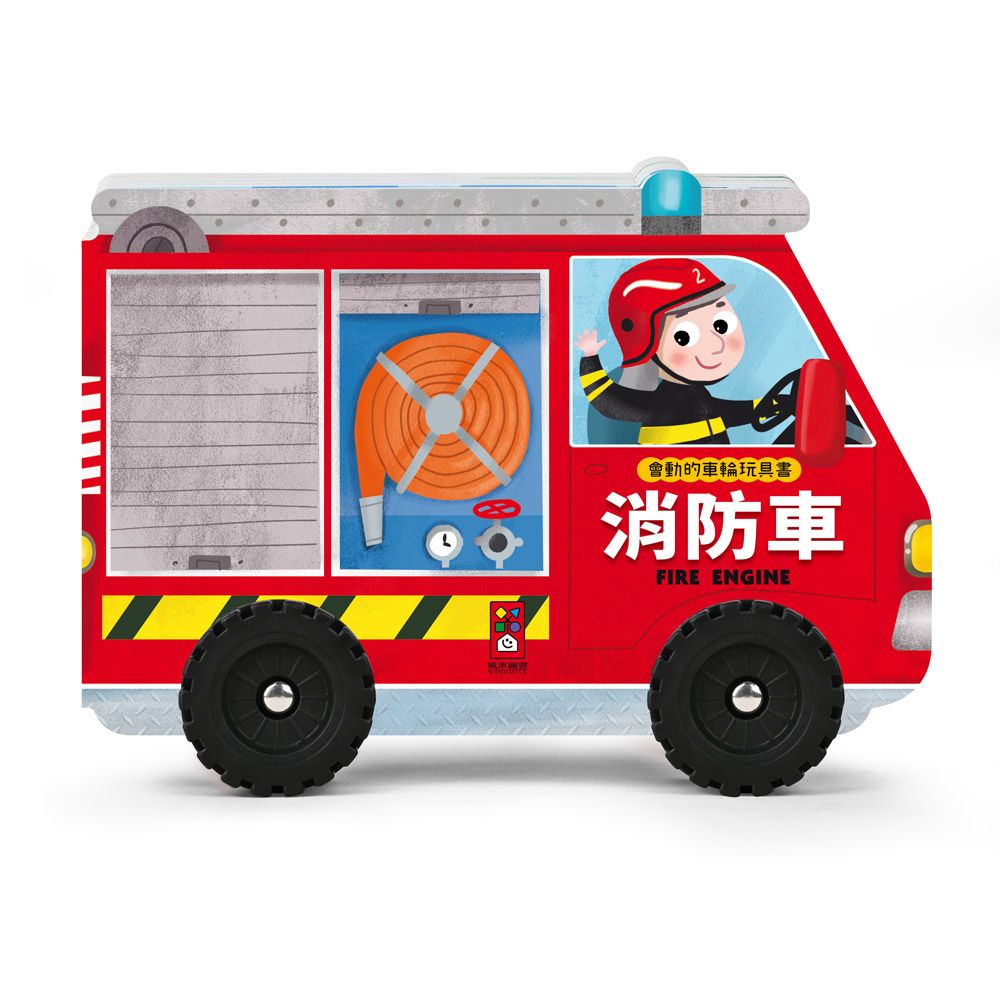 風車 會動的車輪玩具書-消防車