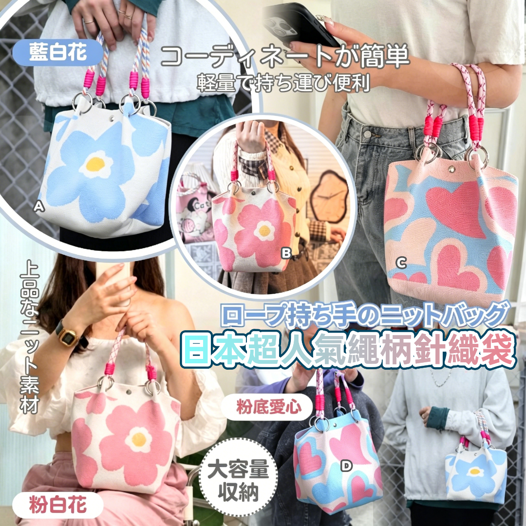 日本超人氣繩柄針織袋