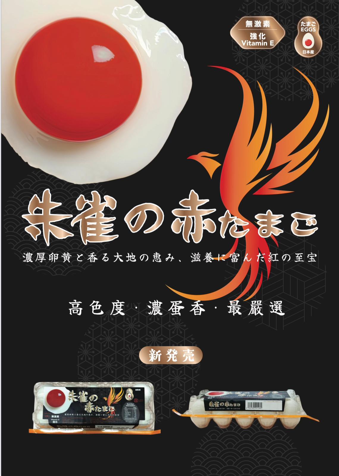 日本<朱雀之赤>高色度雞蛋 Japan White Egg - $60/2盒