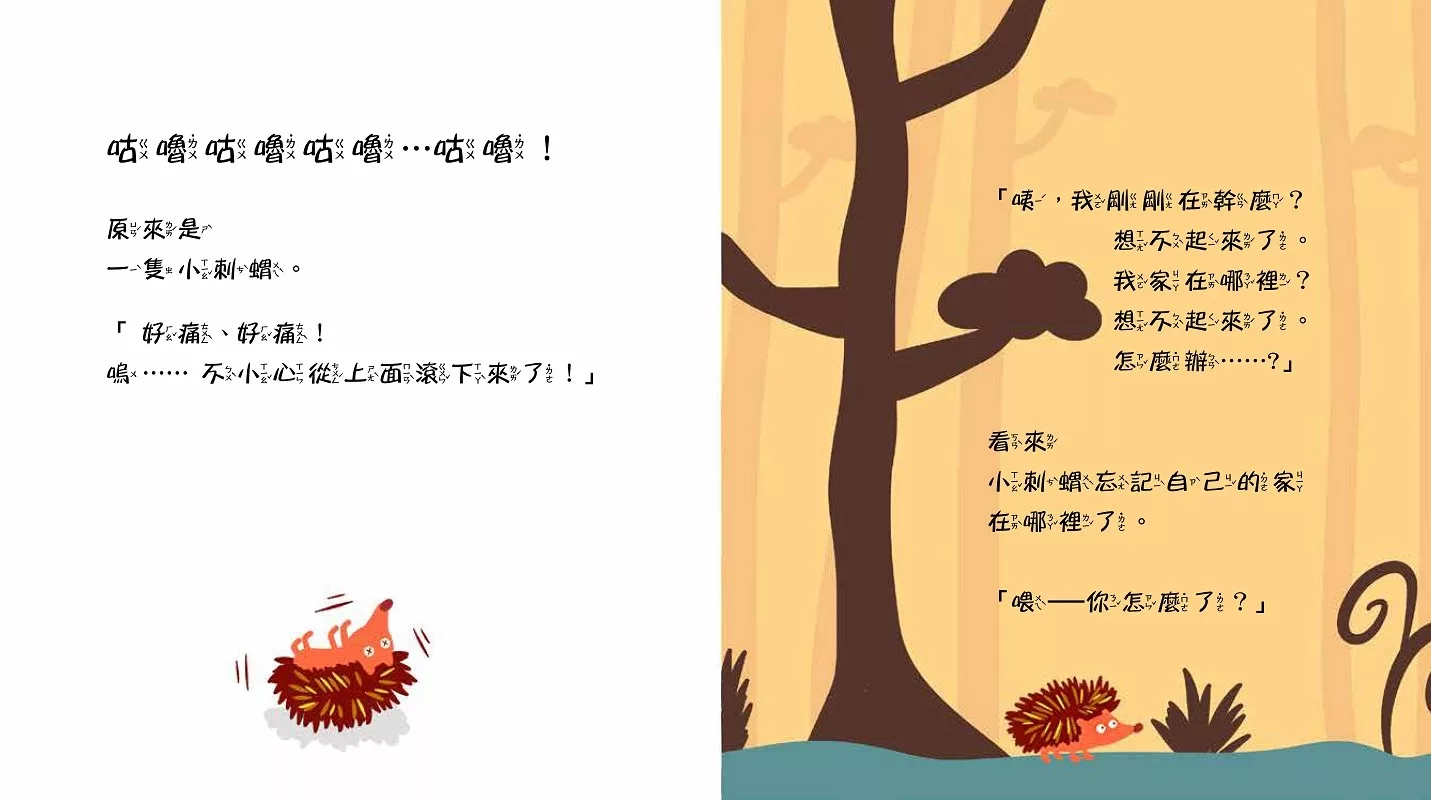 野人 忘東忘西的小刺蝟