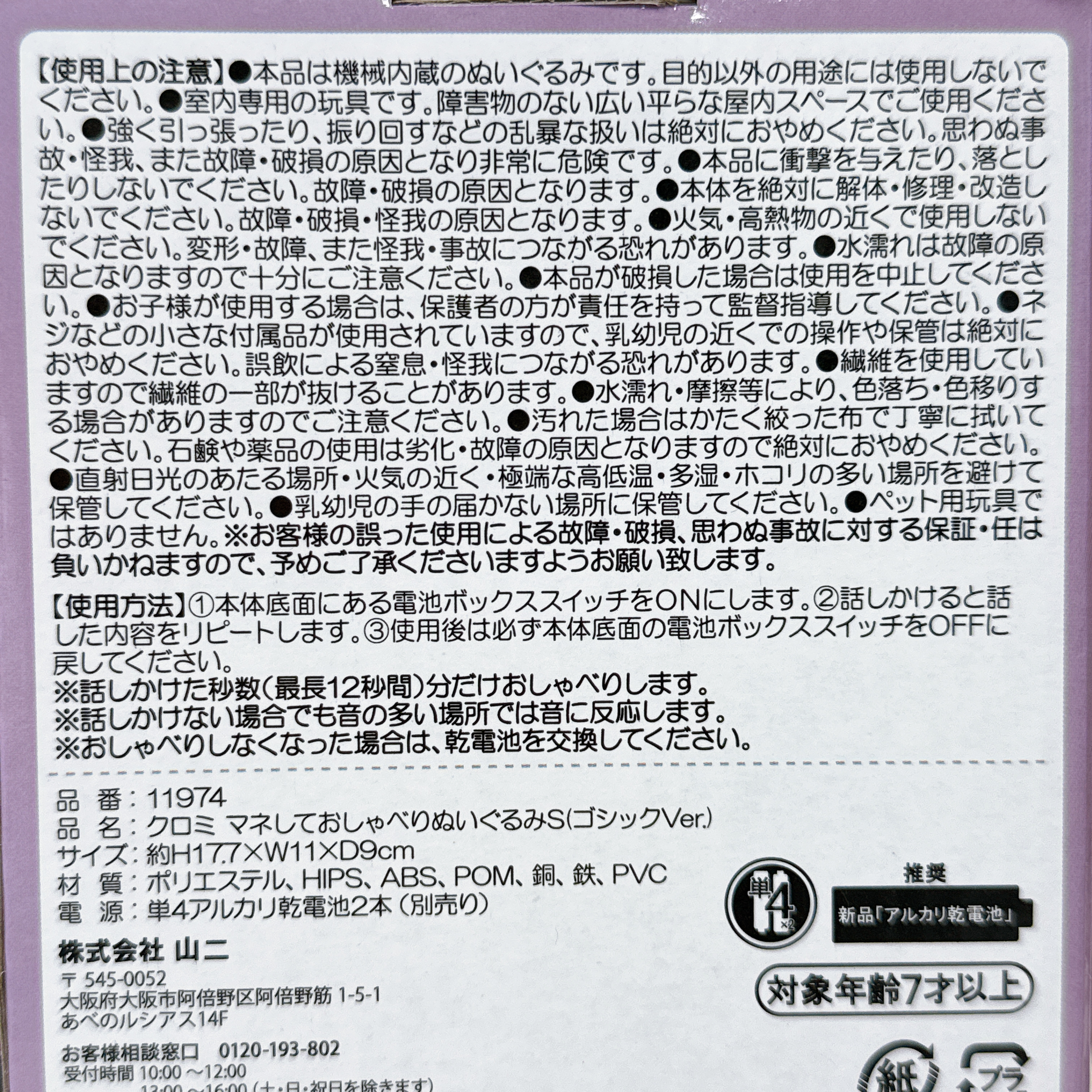 日本版Samuel錄音公仔 包裝14 cm 你講一句佢跟住講一句