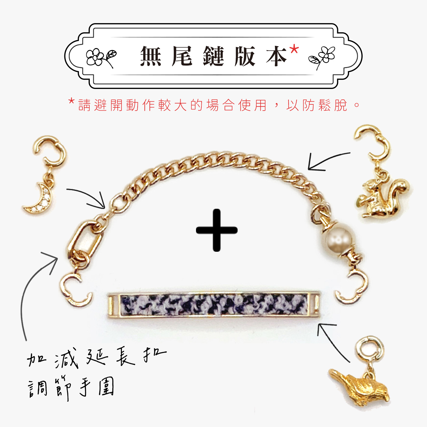 手鏈鏈條 (無尾鏈)