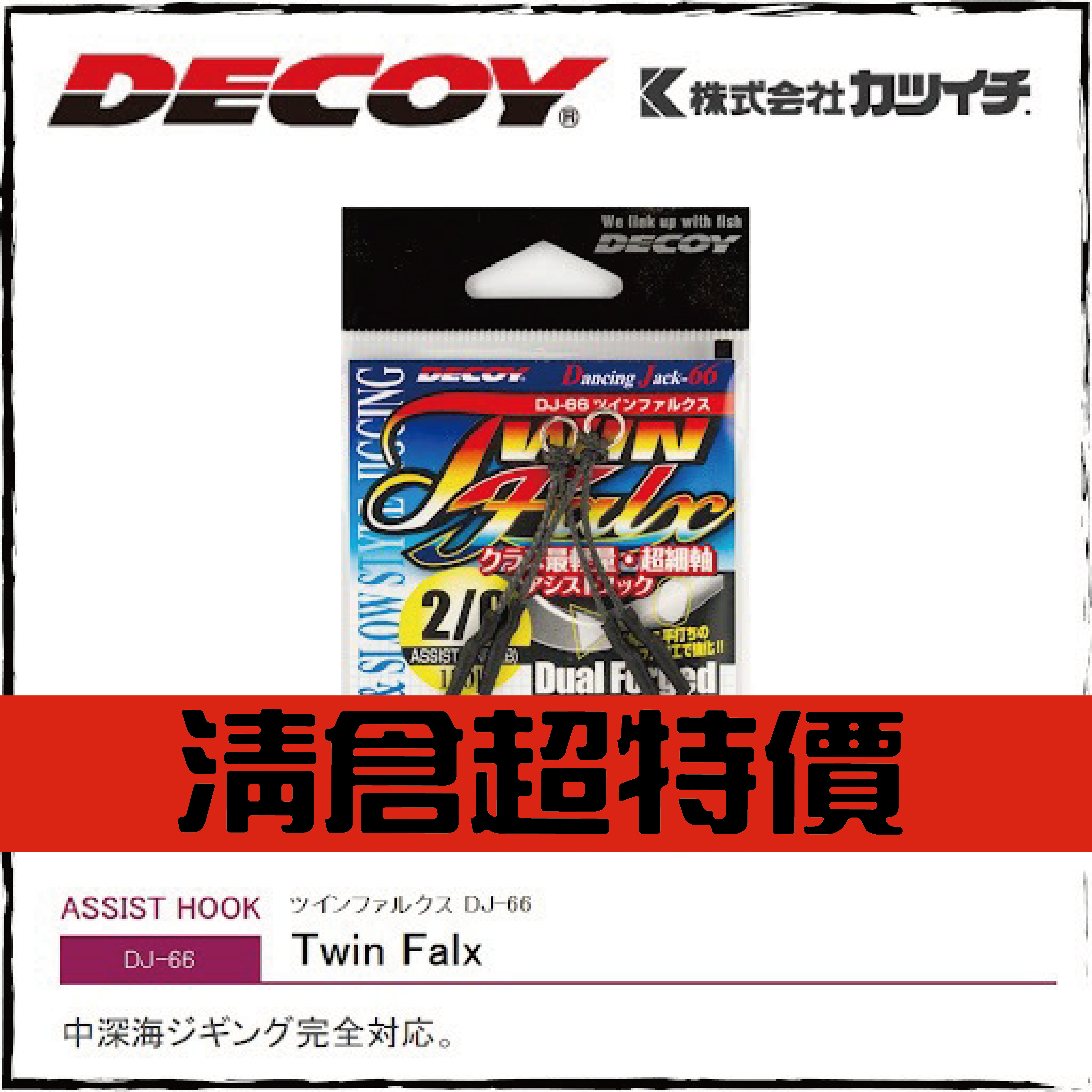 ツインファルクスDJ-66