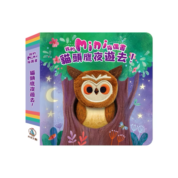 我的mini指偶書 貓頭鷹夜遊去!