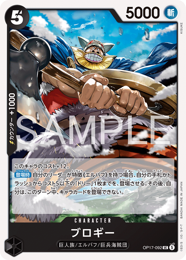 OP17-092 ブロギー