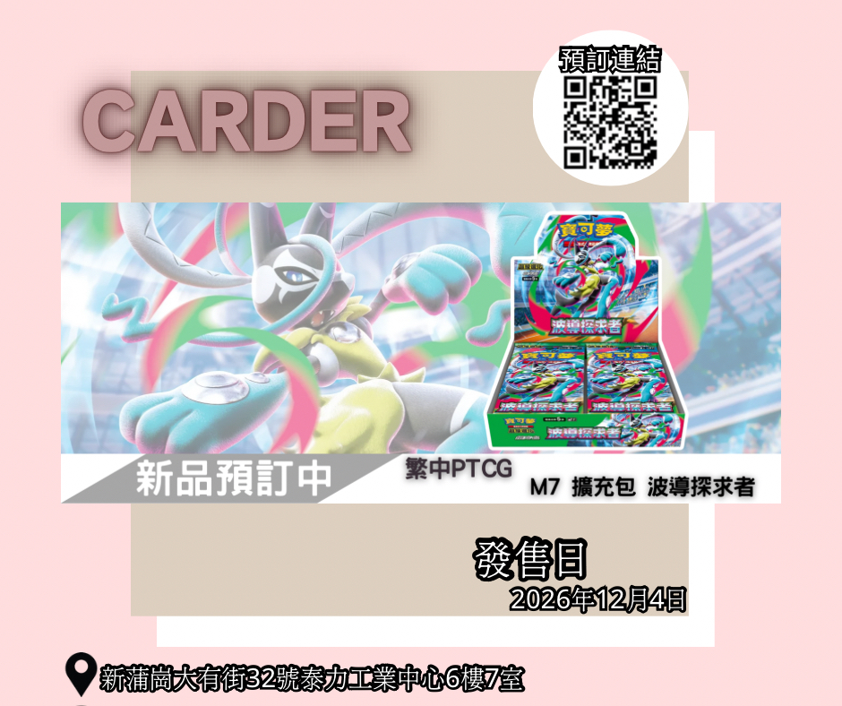 【預訂】PTCG 繁體中文版 寶可夢卡牌擴充包 - M7「波導探求者」 (原盒)