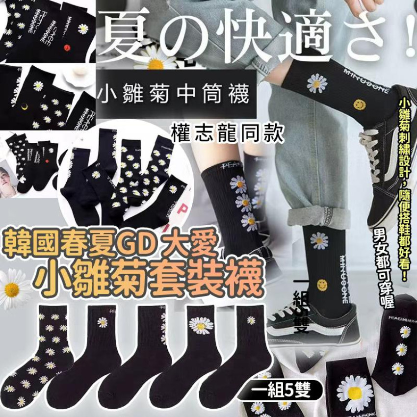 韓國春夏GD 大愛小雛菊🌼套裝襪（一套5雙）