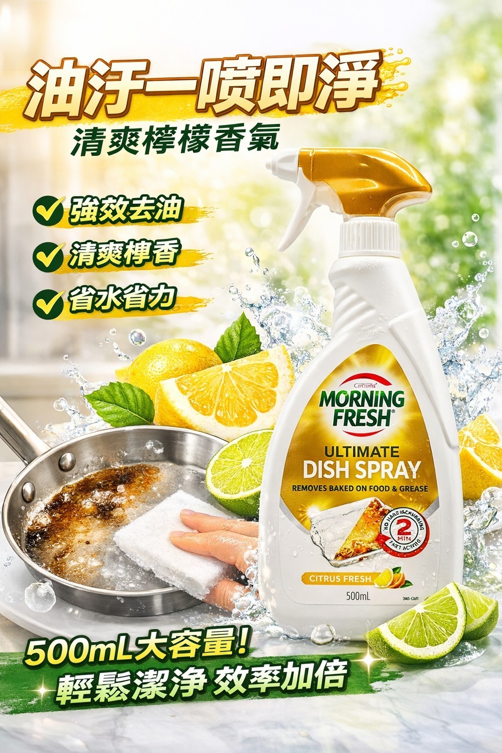 【預訂】Morning Fresh 清爽檸檬洗碗噴霧 500ml