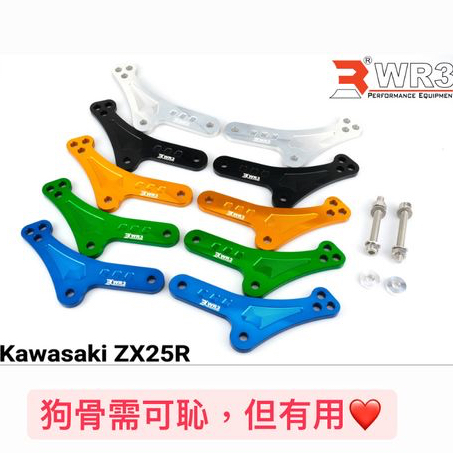 ZX25R-WR3-鋁合金狗骨| MotoST