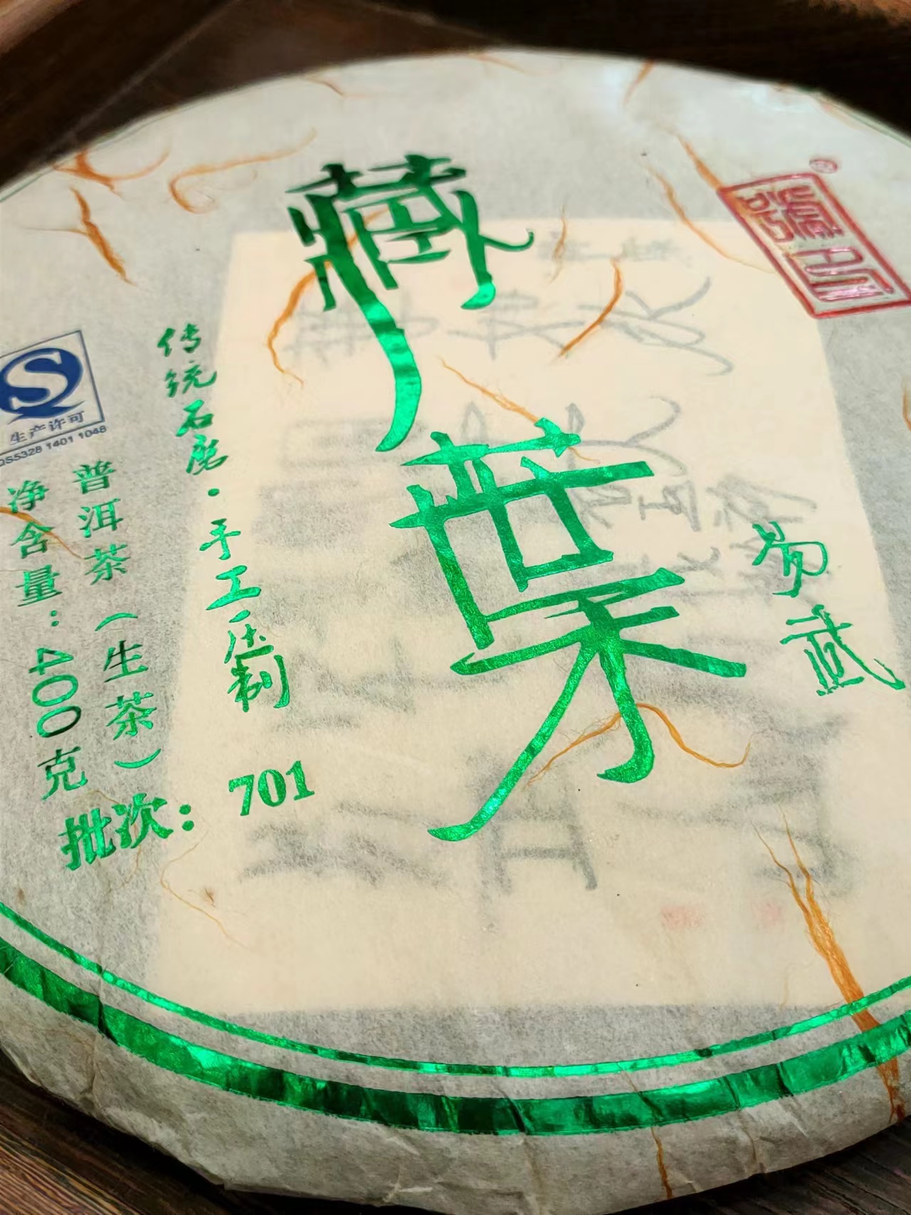 2017年 藏葉 #701(易武古樹500年以上)