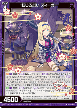 IG09-024 転じる災い ズィーガー