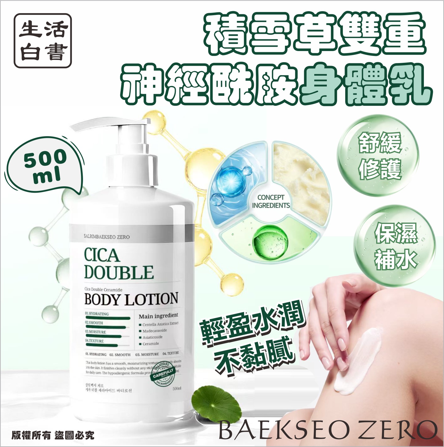【預訂】 韓國生活白書 BAEKSEO ZERO 積雪草雙重神經酰胺身體乳 500ml