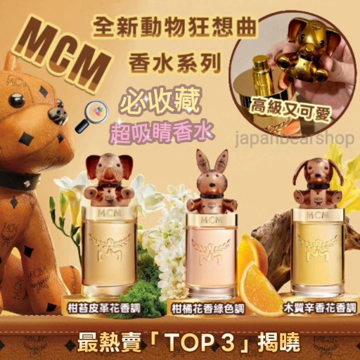 必收藏超吸睛香水 | MCM全新動物狂想曲香水系列 100ml