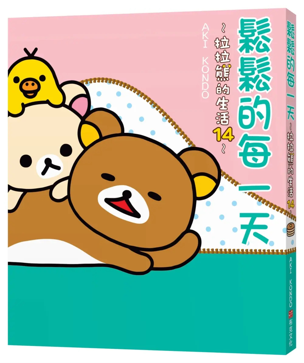 《預約貨品》全新拉拉熊的生活中文版繪本 