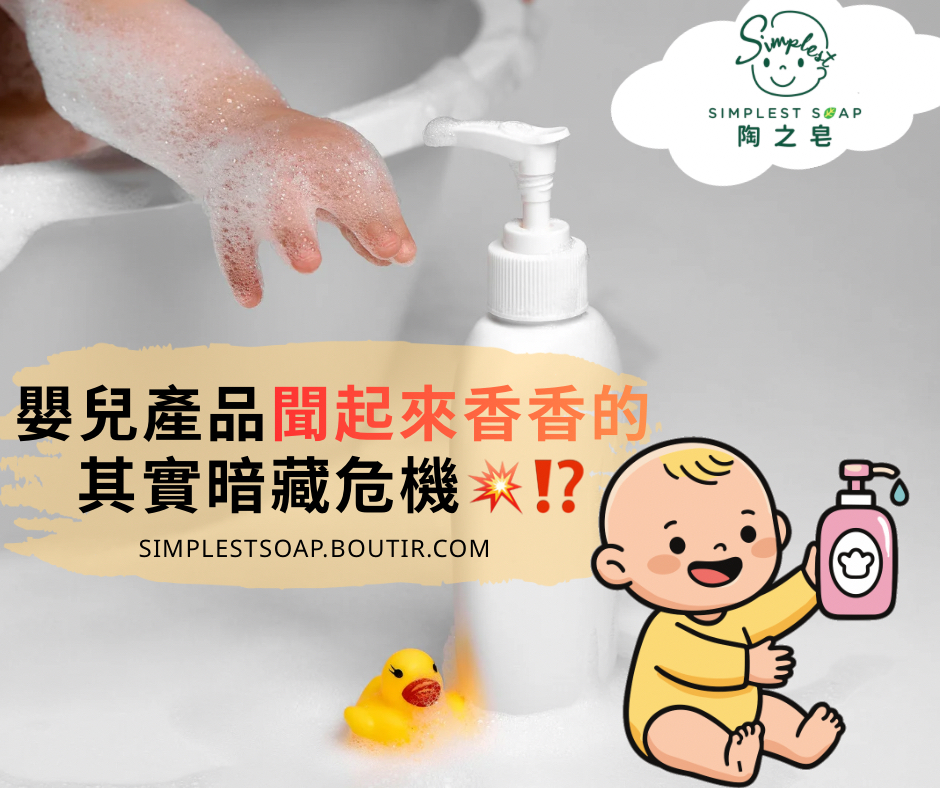 【嬰兒產品聞起來香香的👃🏻😌，其實暗藏危機💥⁉️ 】