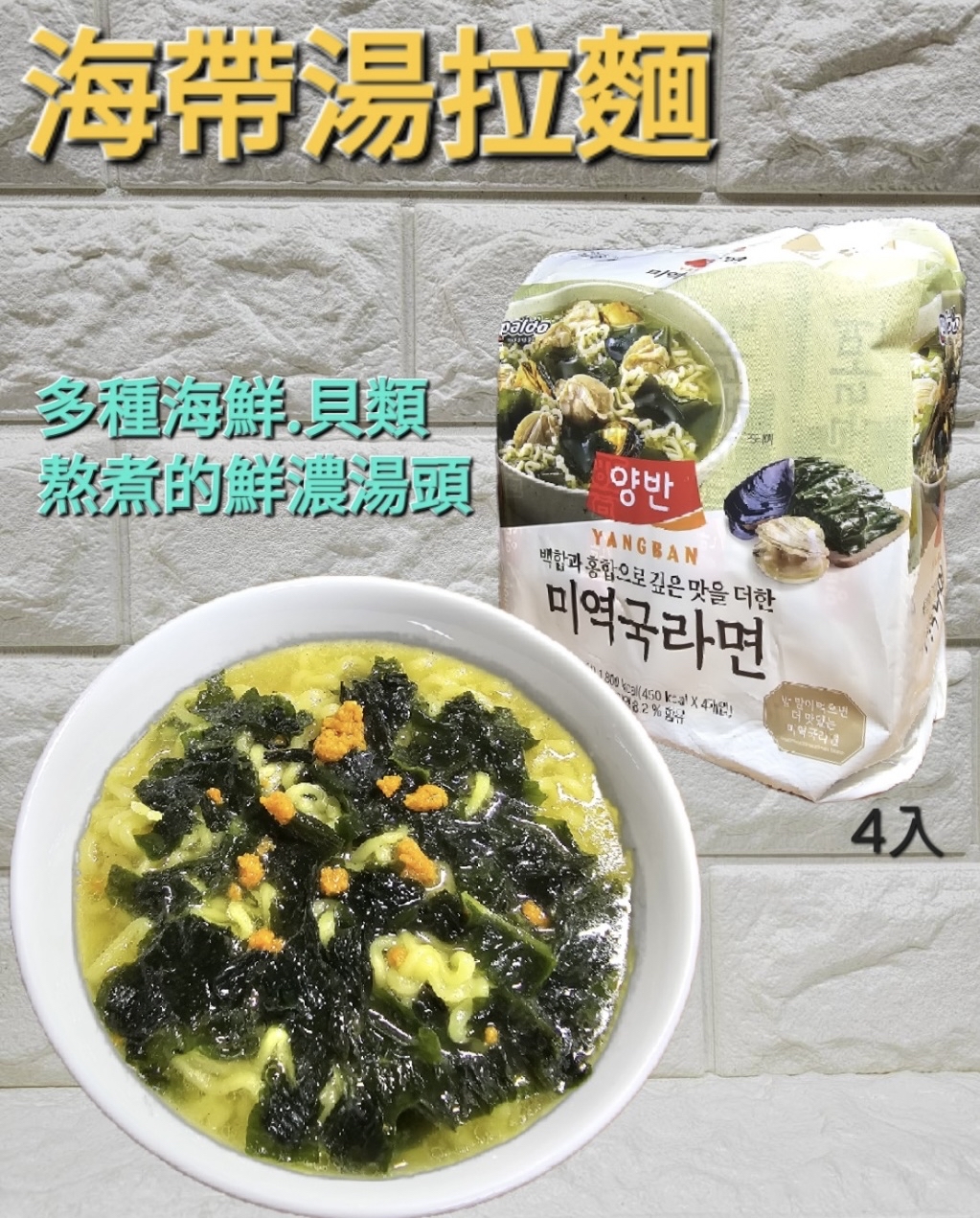 預訂🇰🇷韓國Paldo x YANGBAN 蜆湯海帶麵-每袋4包 （約7-14個工作天到港)