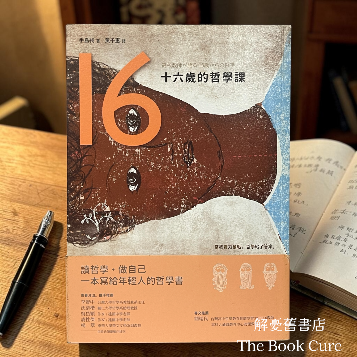 十六歲的哲學課 / 手島純 著