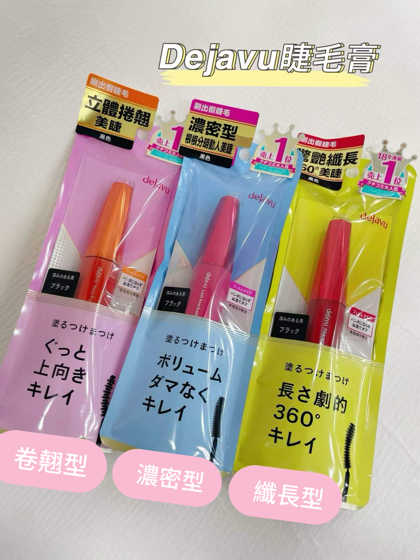 🇯🇵日本deJavu新品黑色睫毛膏