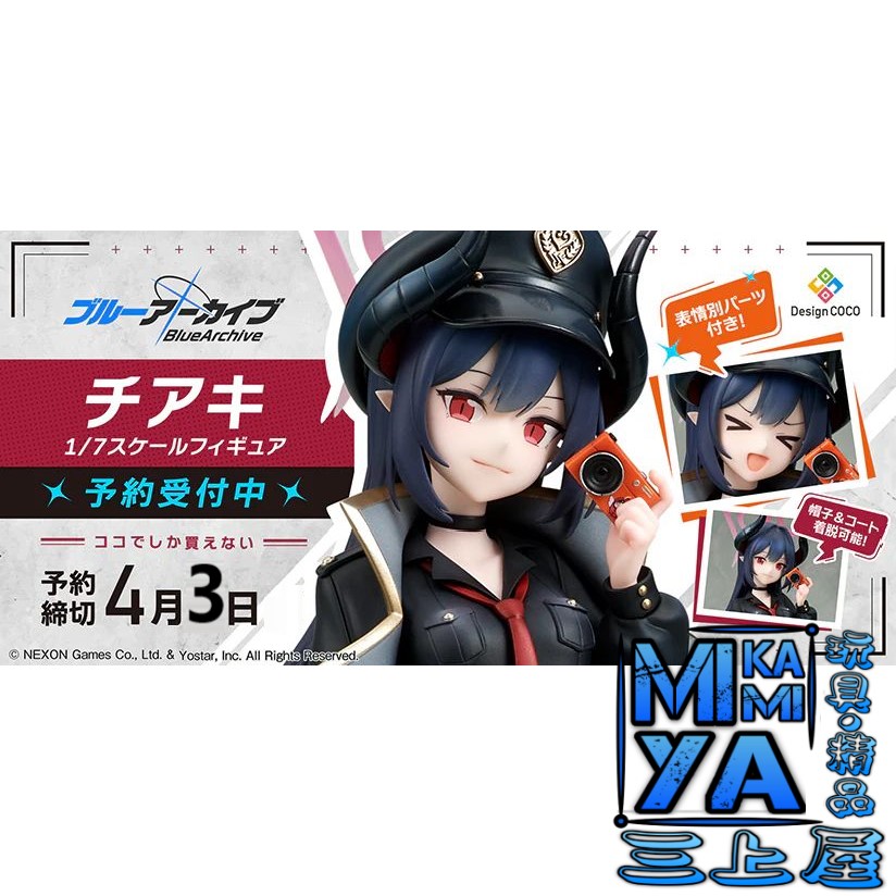 【預訂日期至3/4/26】 Design COCO 1/7 元宮千秋 : 蔚藍檔案 Blue Archive / DesignCOCO 1-7 Motomiya Chiaki : BlueArchive 🌸[訂單確認後,本店會於一週內發出電子預購單據,屆時請確認WhatsApp對話查收。"如需到店提取紙質單據或使用其他通訊APP可於備註告知"]