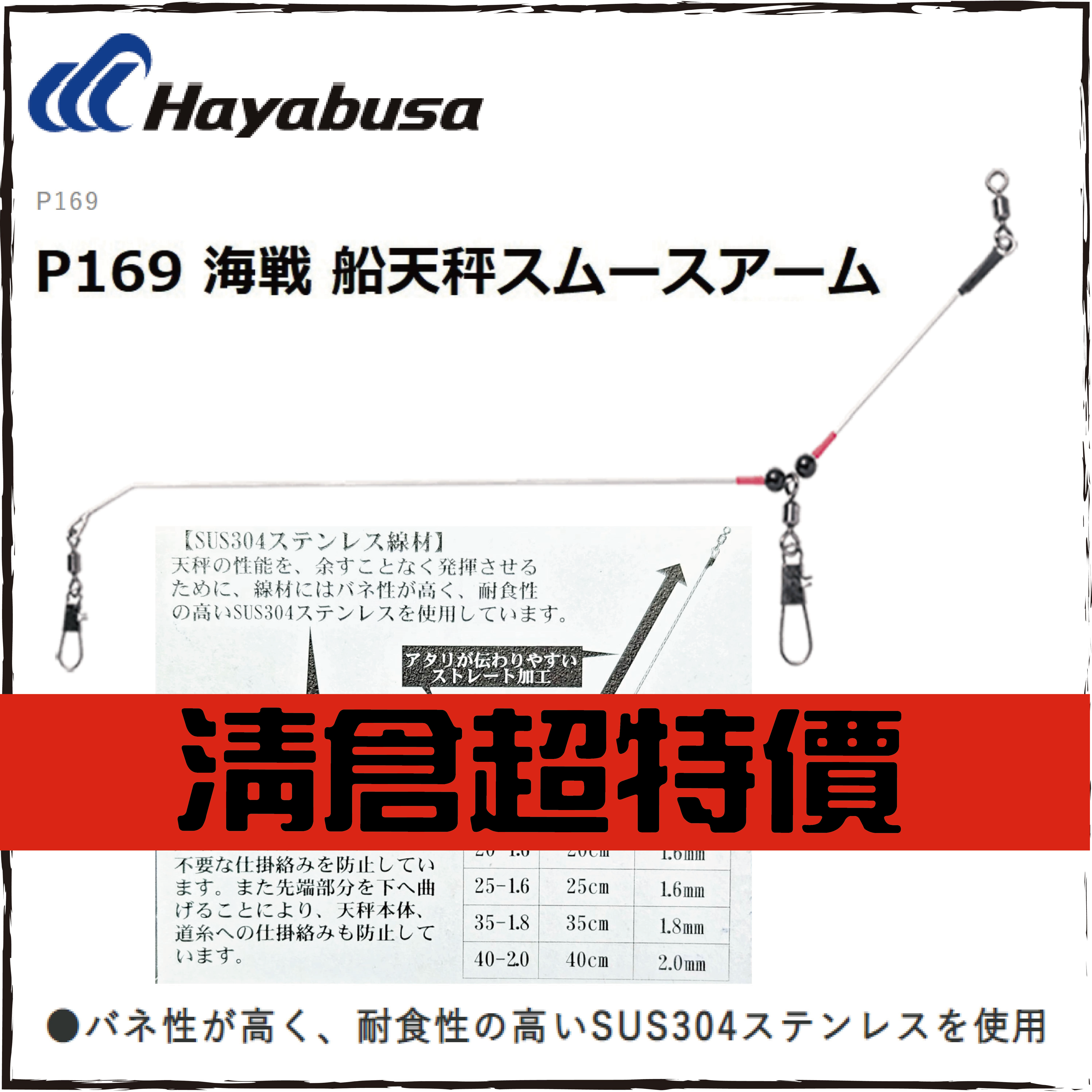 HAYABUSA P169海戦 船天秤スムースアーム