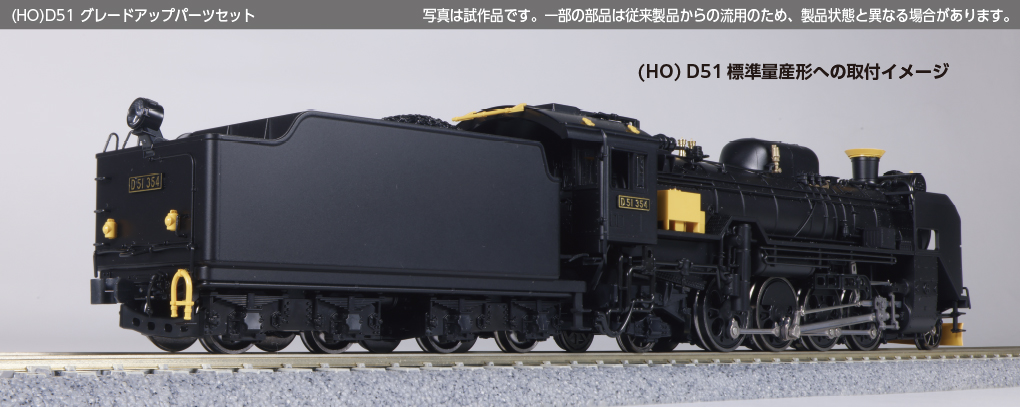 Kato 1-704 HO 比例 D51蒸氣機關車 細緻度升級零件套裝（Kits Pack)