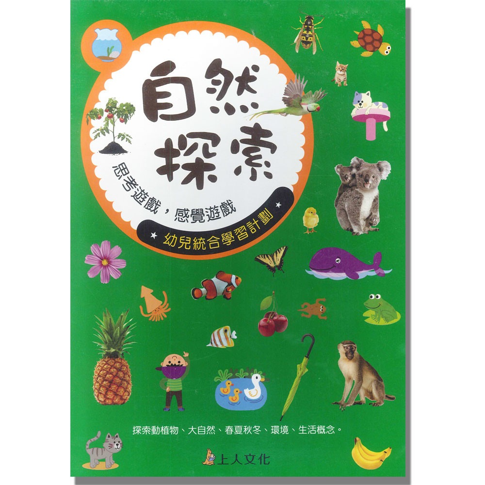 上人 自然探索遊戲