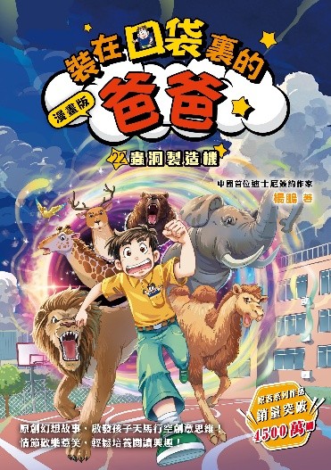 漫畫版 裝在口袋裏的爸爸22﹕蟲洞製造機