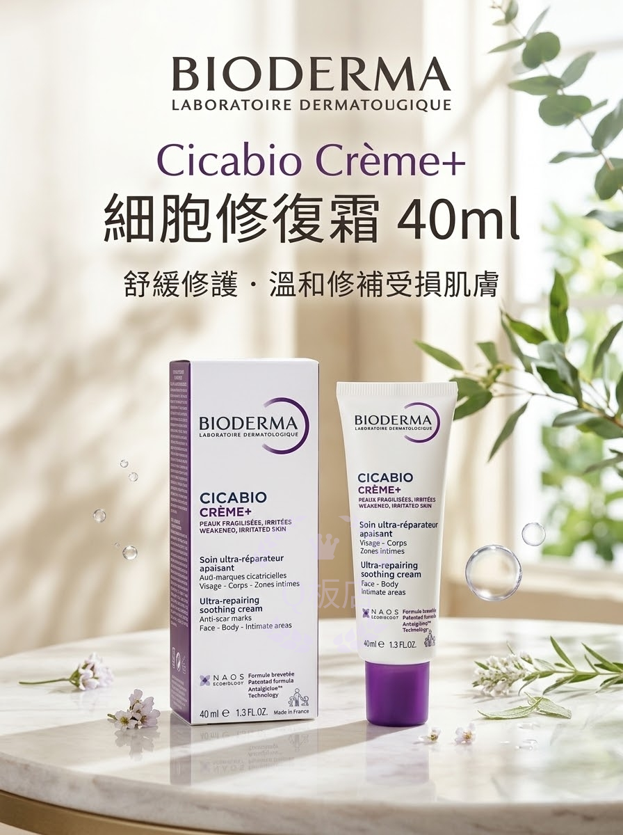 BIODERMA Cicabio Crème+ 細胞修復霜 40ml