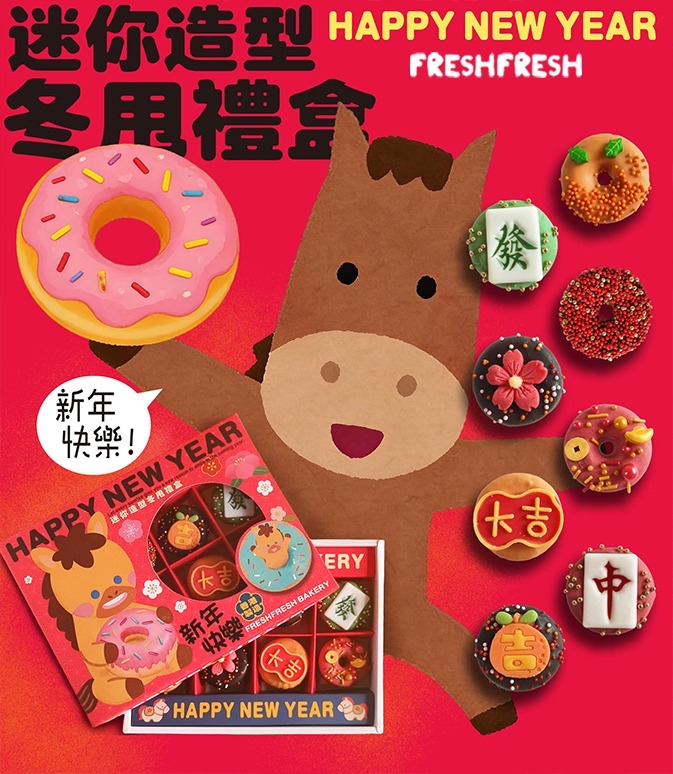 新年迷你造型冬甩禮盒