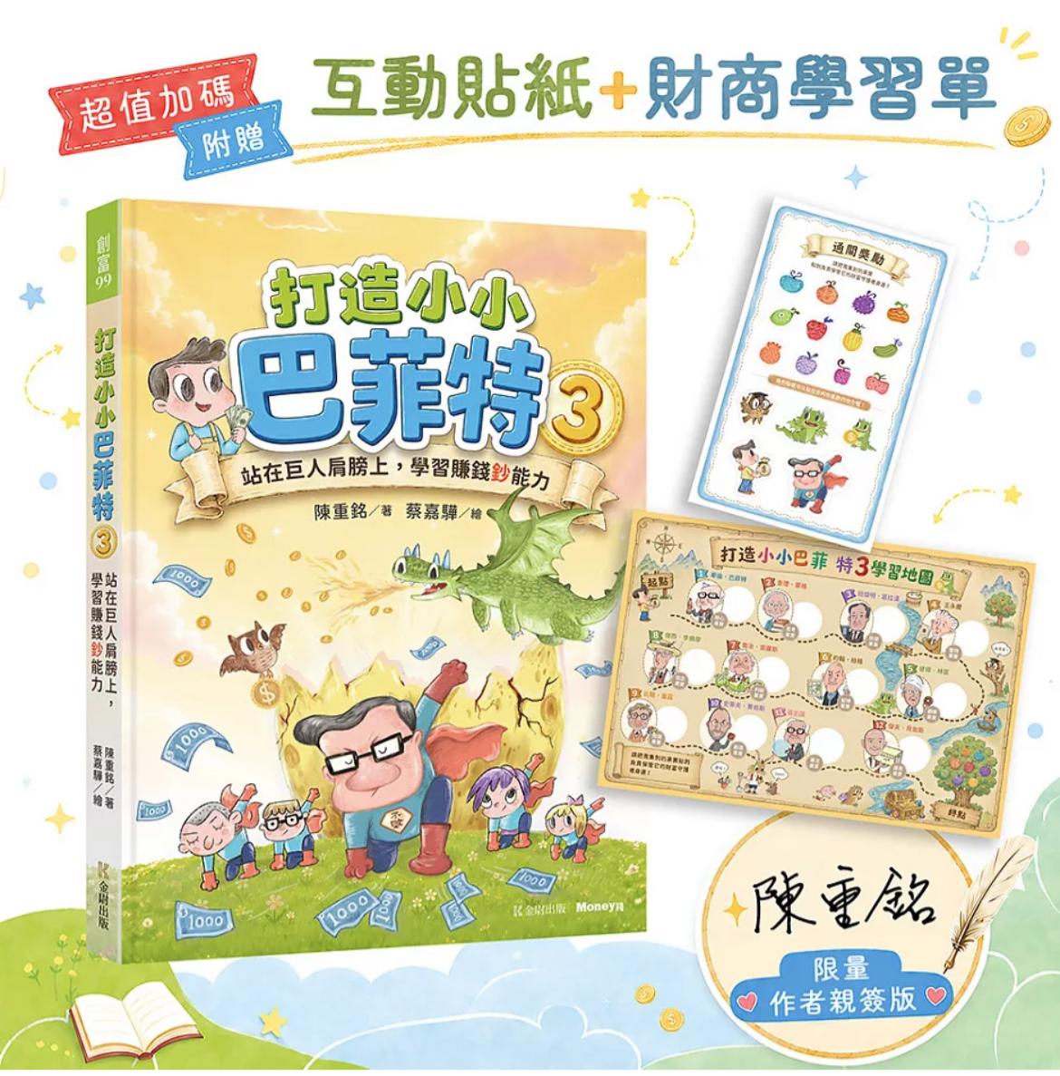 *特價63折到6月15* 金蔚 打造小小巴菲特 3: 站在巨人肩膀上, 學習賺錢鈔能力 (限量親簽版/附超值加碼互動貼紙/財商學習單)