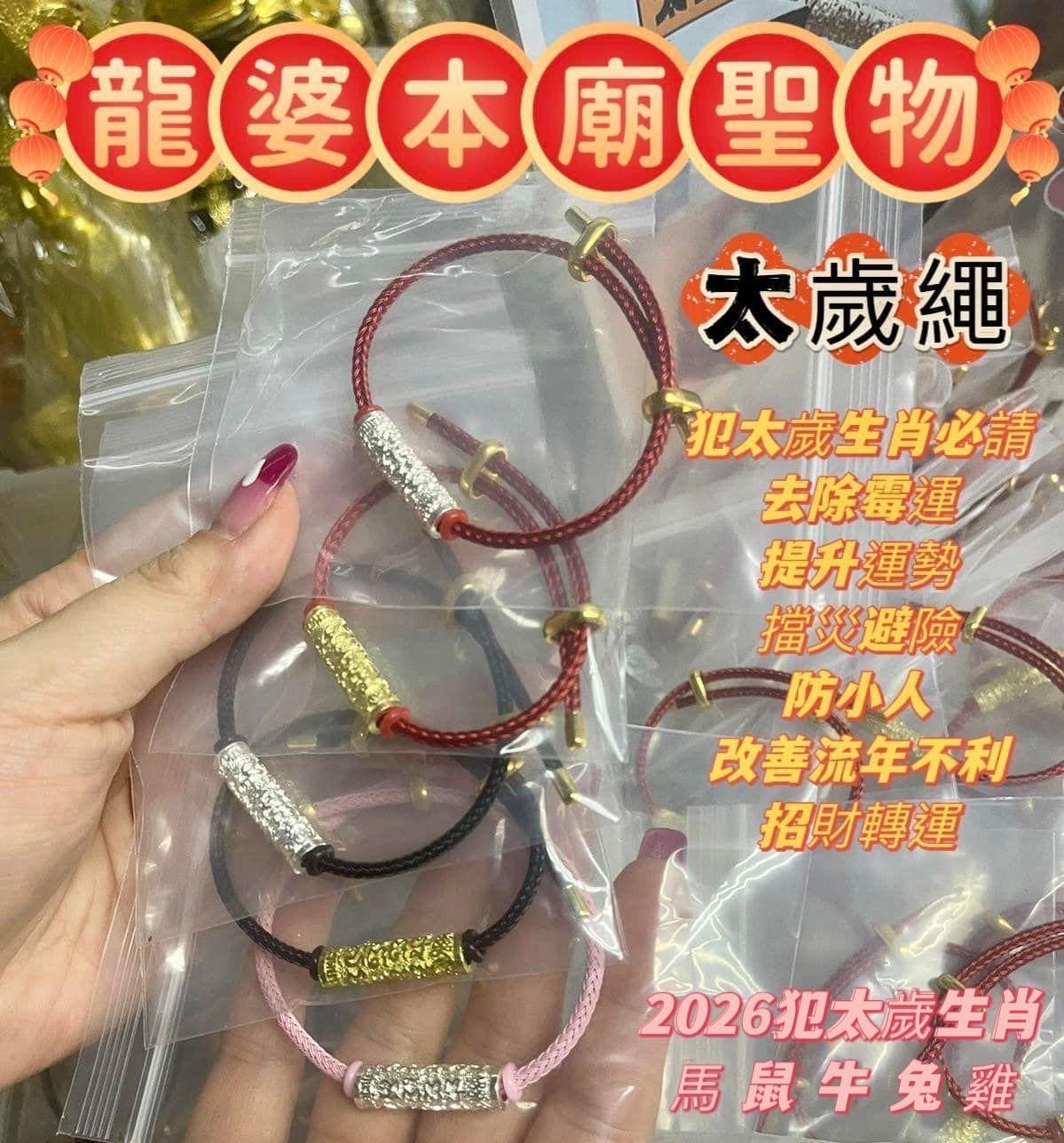 ✴️龍婆本廟供請✴️ ✨化太歲招財開運符管手繩 ✨