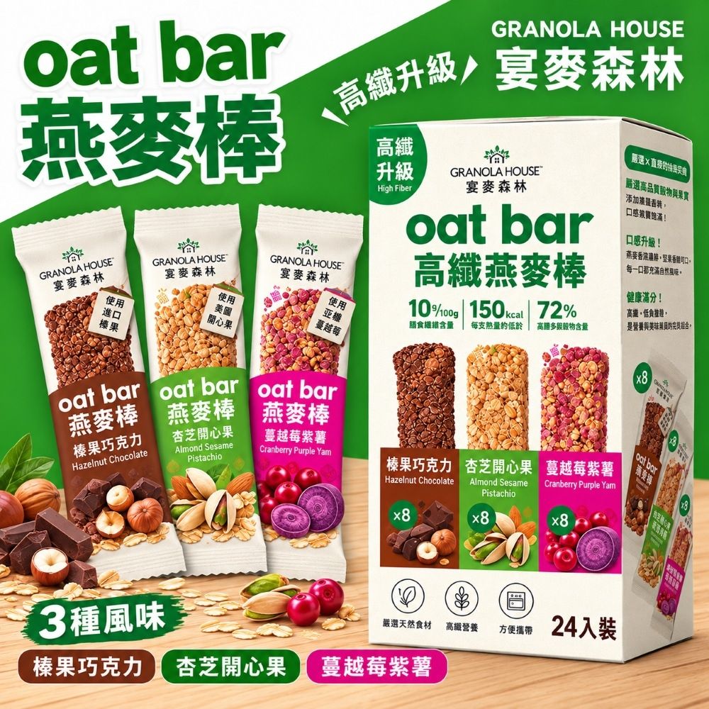 台灣Costco【宴麥森林】綜合纖脆燕麥棒（32公克× 24條入）