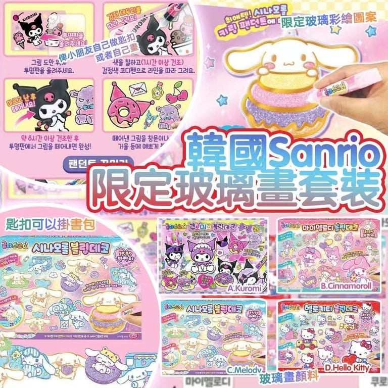  【預訂】韓國直送 Sanrio 玻璃畫套裝