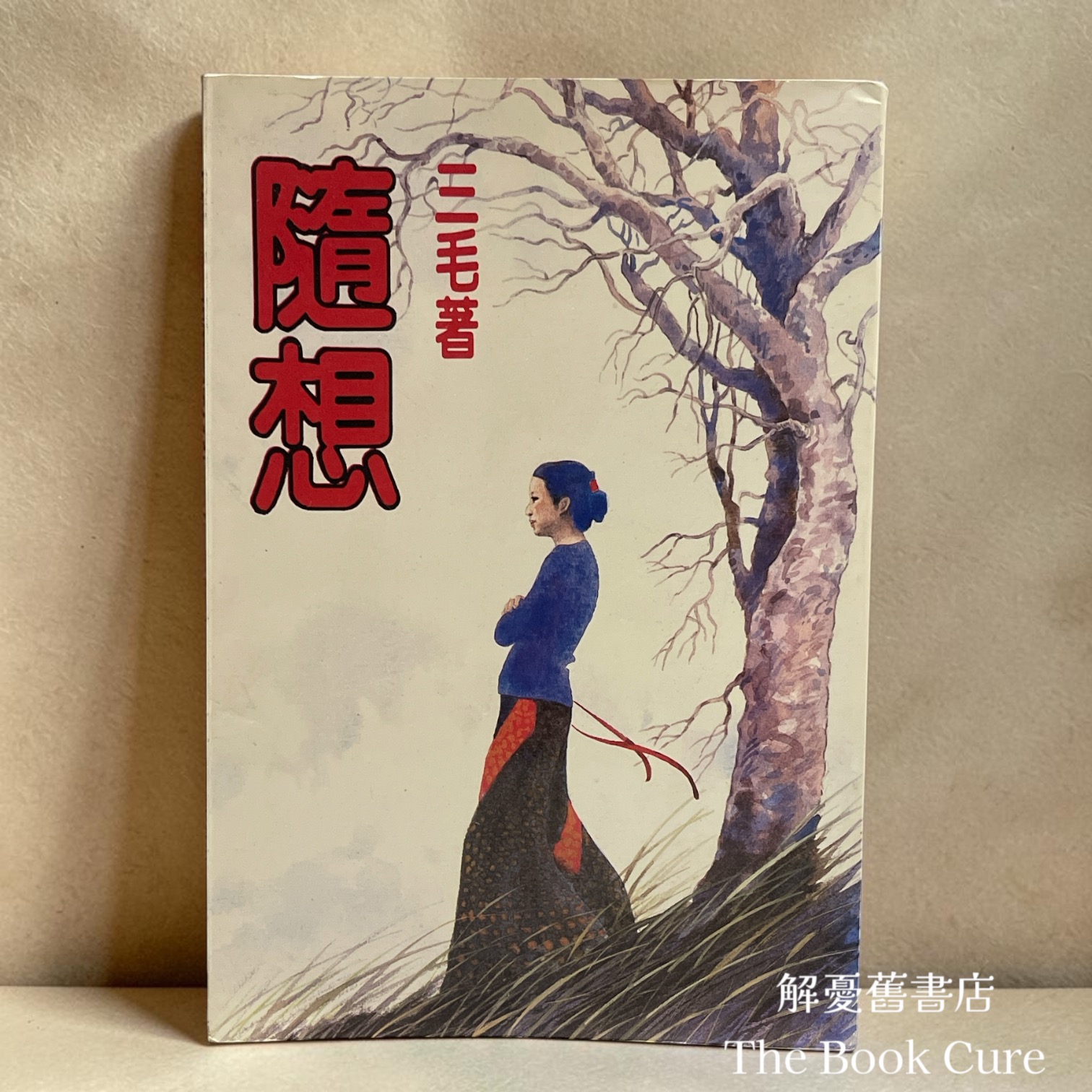 隨想 / 三毛 著