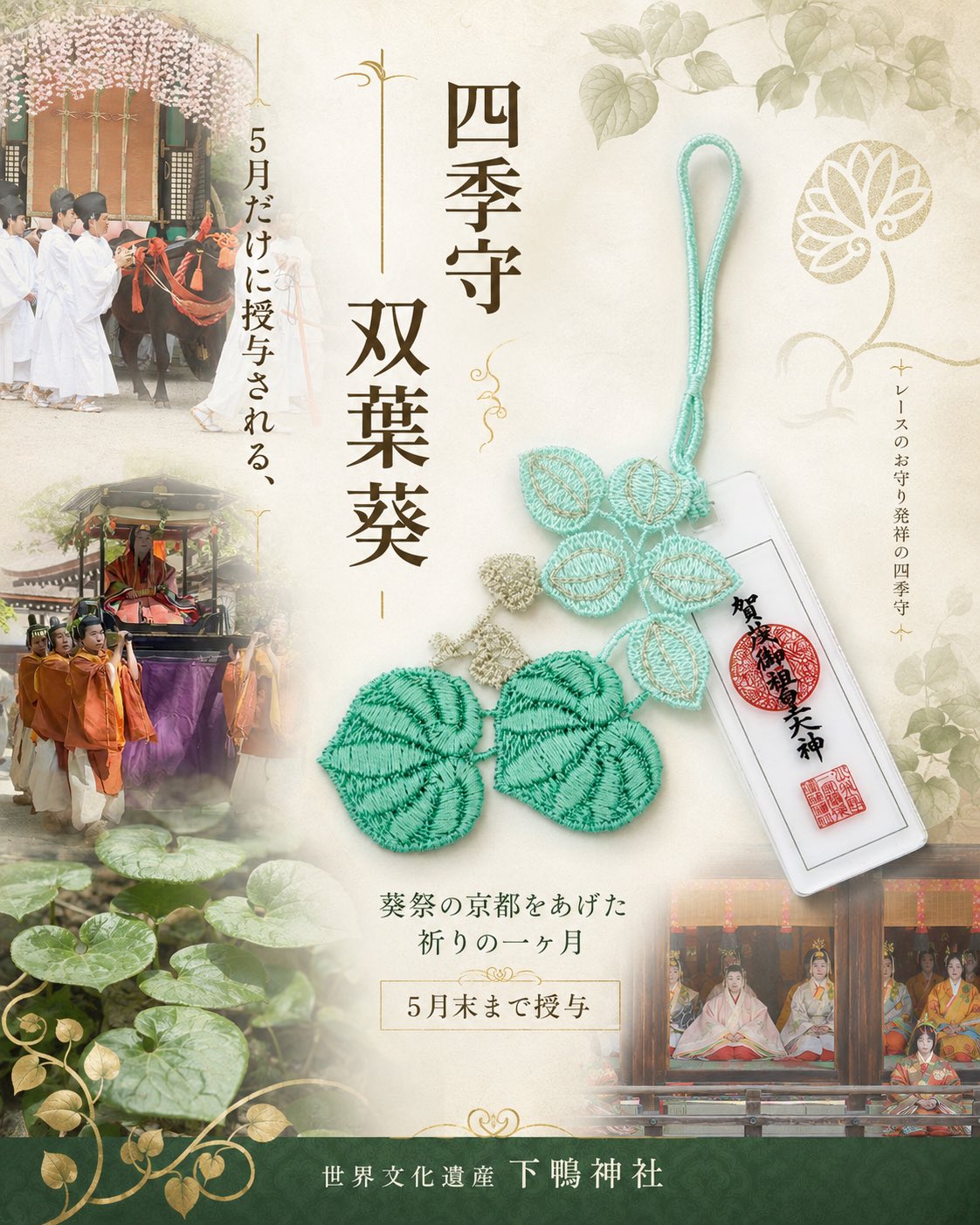 《Pre-Order》四季の守 ｜賀茂御祖神社 (下鴨神社)