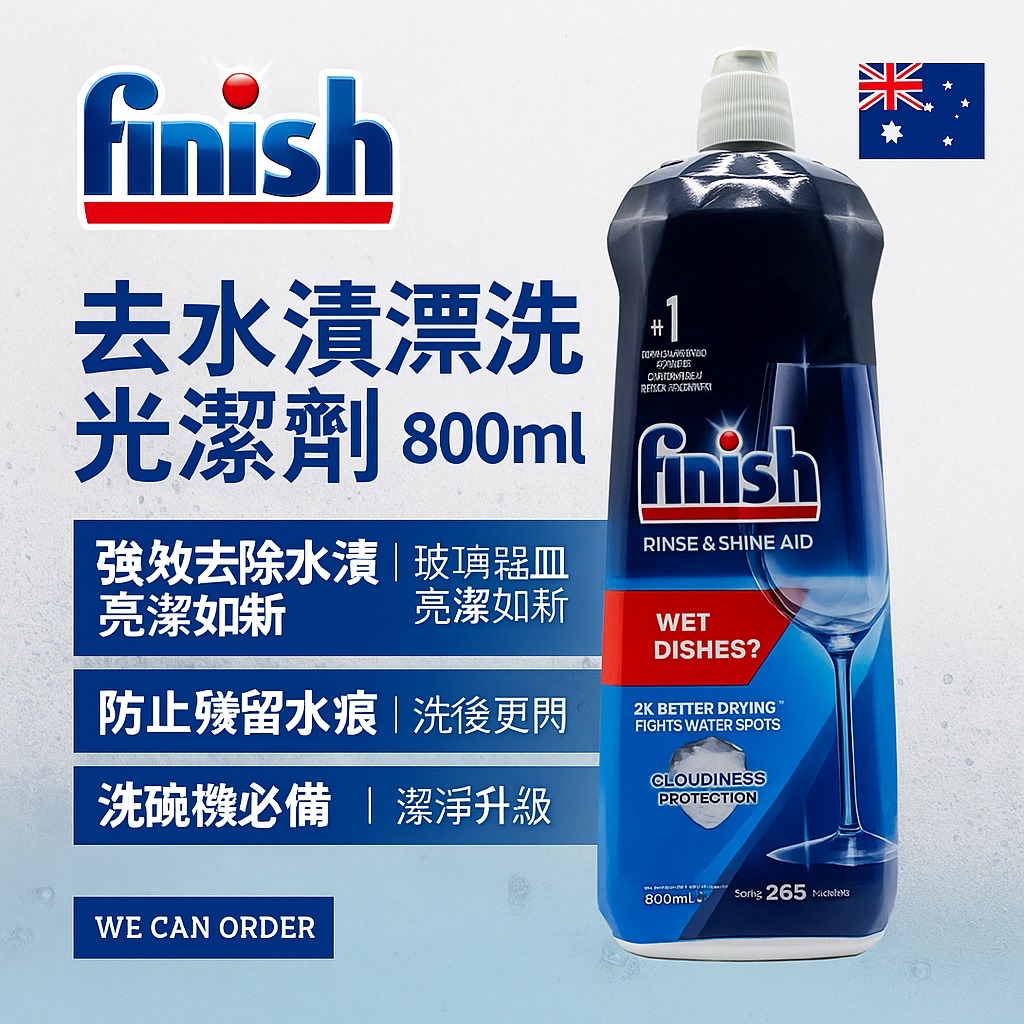 *Finish 亮碟去水漬漂洗光潔劑 800ml*