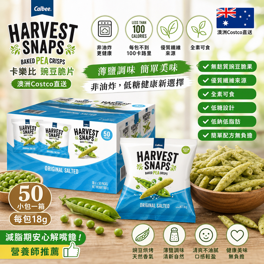 澳洲Costco直送 Calbee Harvest Snaps Baked Pea Crisps 卡樂比豌豆脆片 50小包一箱 