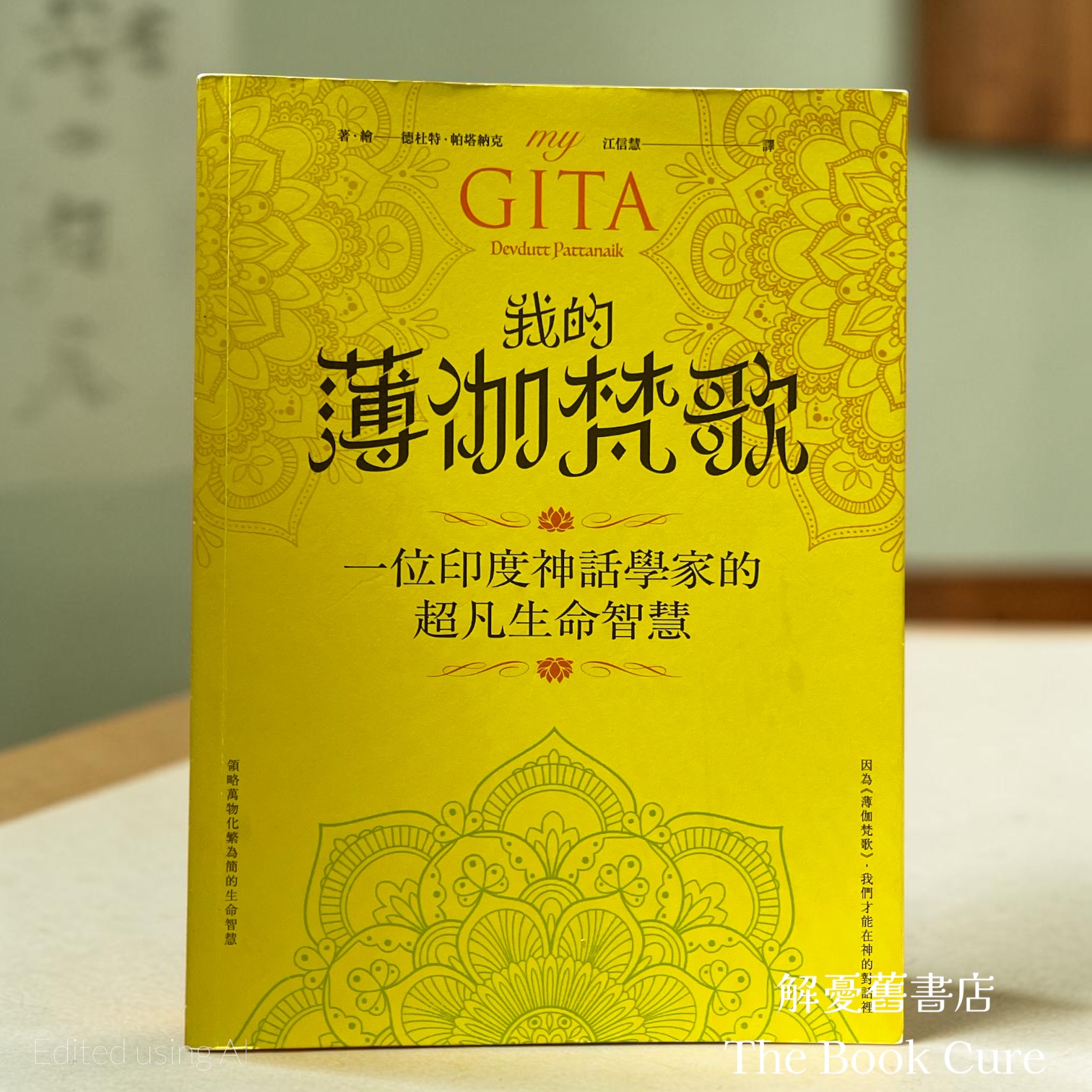 我的薄伽梵歌：一位印度神話學家的超凡生命智慧
