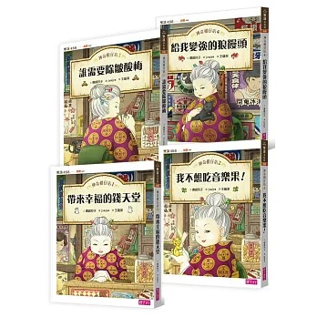 親子天下 神奇柑仔店1～4套書（共四冊）