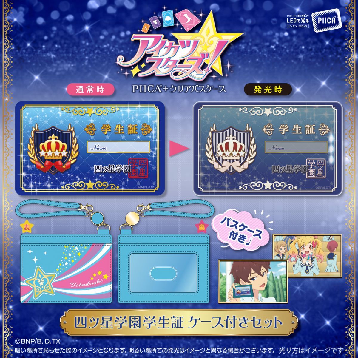 星夢學園 Aikatsu Stars! 四星級學園 學生證 PIICA 發光卡套 #P-AKG0320 [BANDAI] (PRE-ORDER) [2026/08]