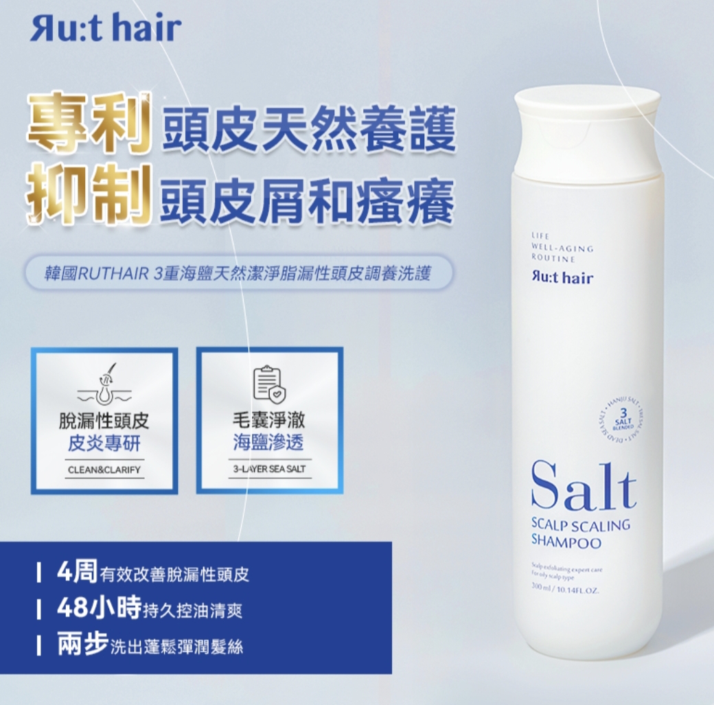 韓國人氣斷貨王去頭痕，頭瘡洗髮水 韓國RUTHAIR 3重海鹽天然潔淨洗髮水