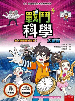 小五南 戰鬥科學 大數據：老大哥隱藏的秘密