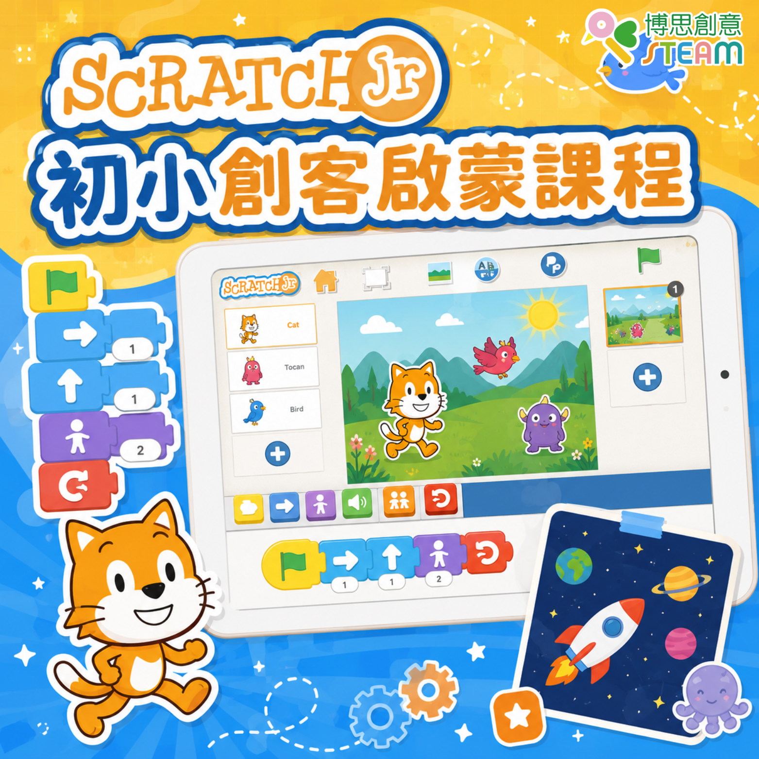 Apple ScratchJr 初小創客啟蒙課程