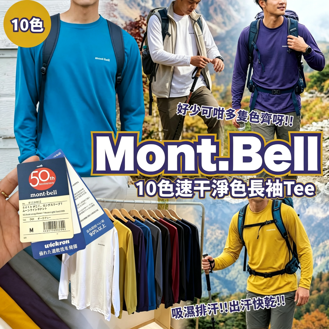Mont.Bell 10色速乾淨色長袖Tee