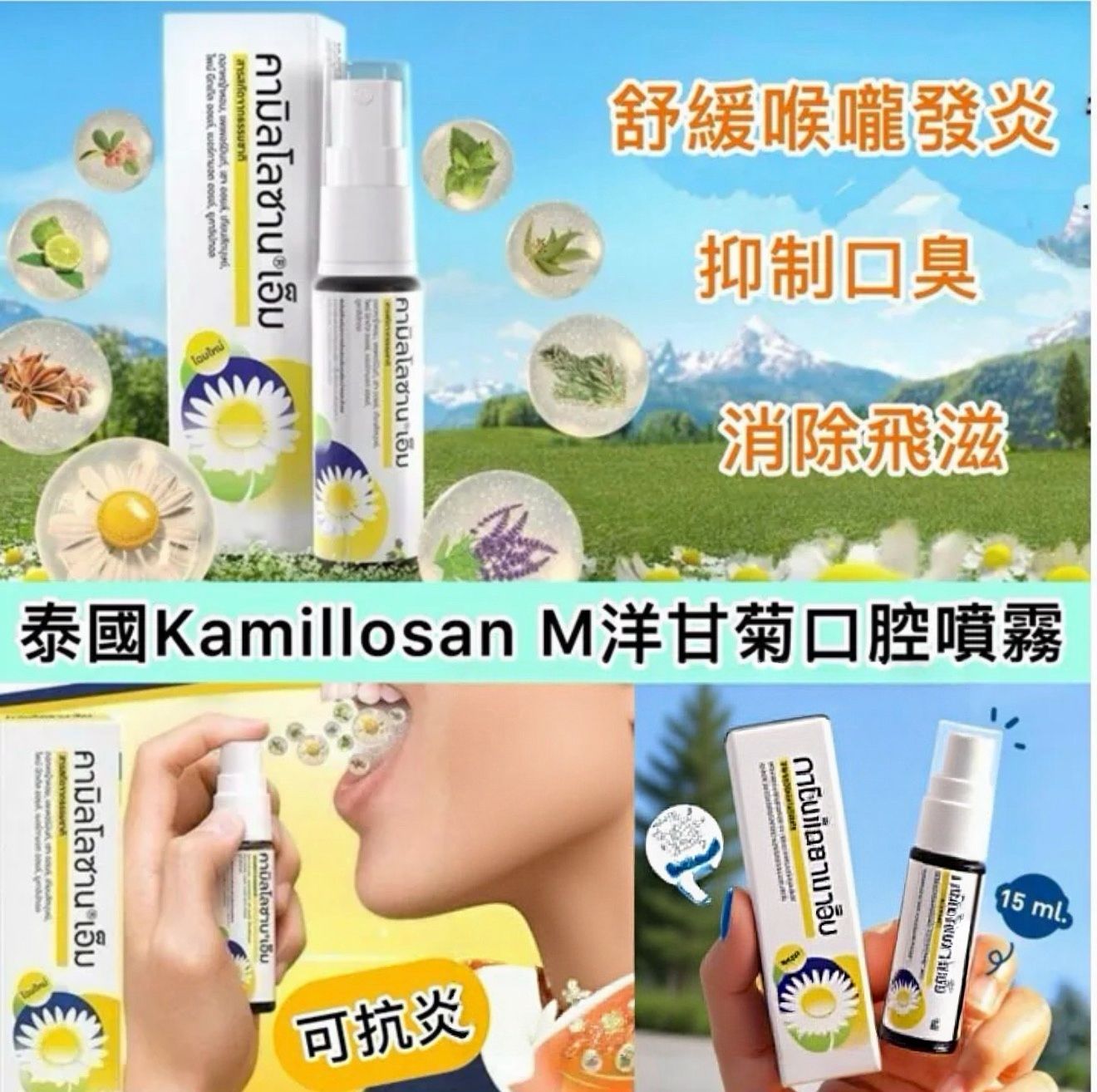 【預訂】泰國 Kamillosan M 洋甘菊口腔噴劑 15ml